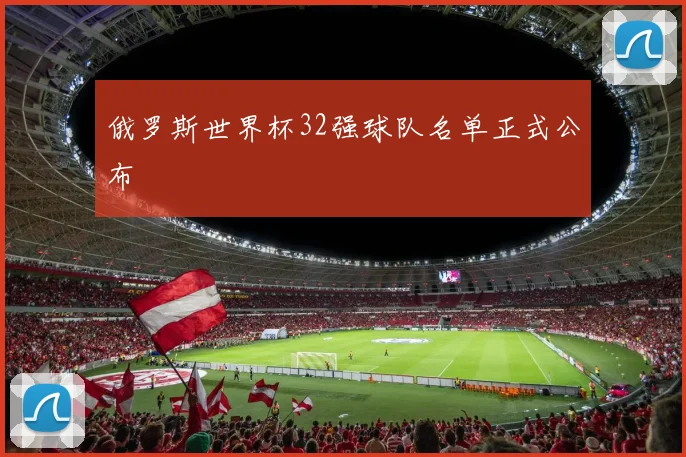 俄罗斯世界杯32强球队名单正式公布
