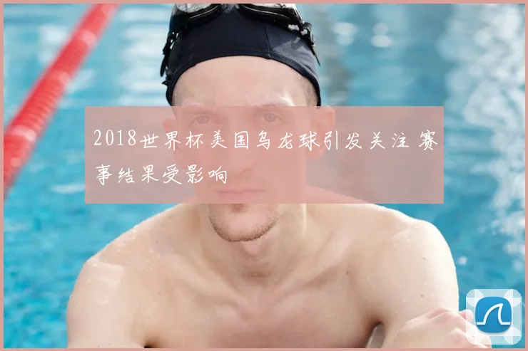 2018世界杯美国乌龙球引发关注 赛事结果受影响