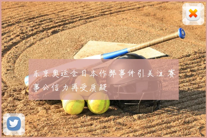 东京奥运会日本作弊事件引关注 赛事公信力再受质疑