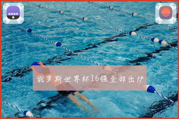 俄罗斯世界杯16强全部出炉