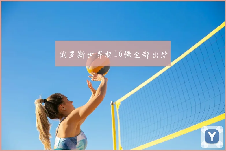 俄罗斯世界杯16强全部出炉