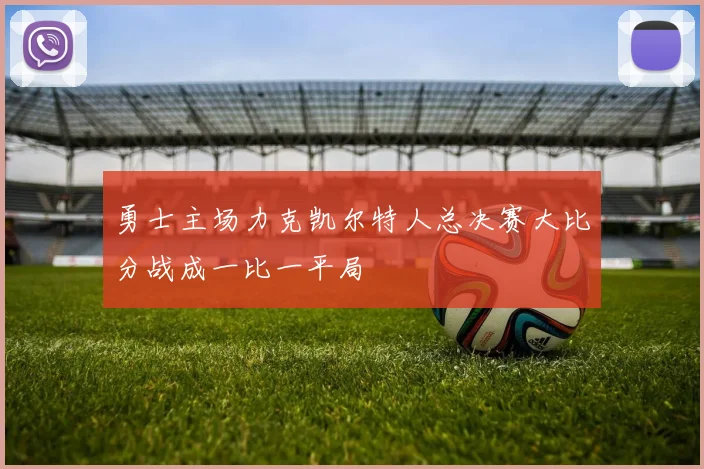 勇士主场力克凯尔特人总决赛大比分战成一比一平局