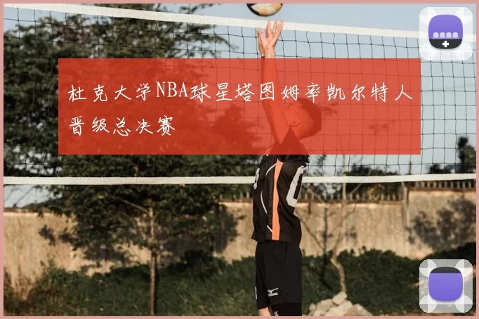 杜克大学NBA球星塔图姆率凯尔特人晋级总决赛