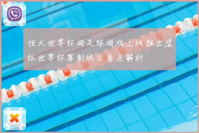 恒大世界杯游足球游戏上线推出虚拟世界杯赛制玩法看点解析