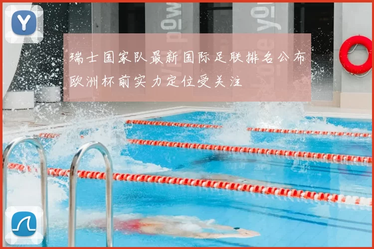 瑞士国家队最新国际足联排名公布欧洲杯前实力定位受关注