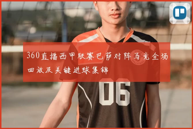 360直播西甲联赛巴萨对阵马竞全场回放及关键进球集锦