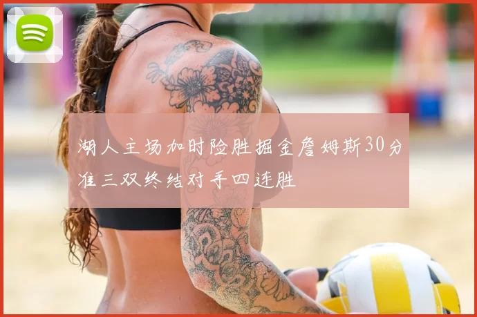 湖人主场加时险胜掘金詹姆斯30分准三双终结对手四连胜