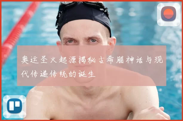 奥运圣火起源揭秘古希腊神话与现代传递传统的诞生