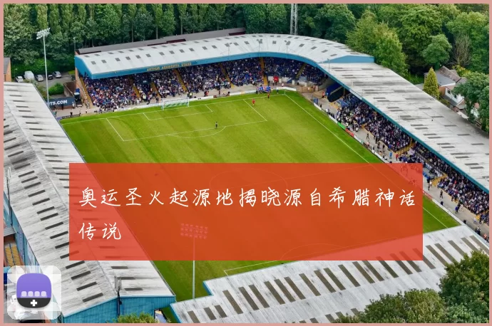 奥运圣火起源地揭晓源自希腊神话传说