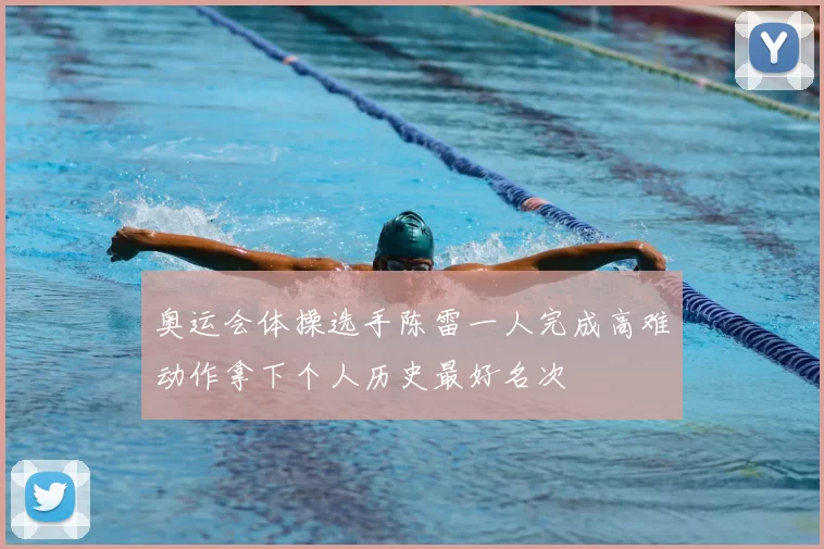 奥运会体操选手陈雷一人完成高难动作拿下个人历史最好名次