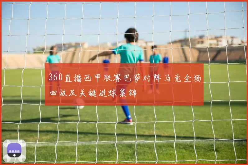 360直播西甲联赛巴萨对阵马竞全场回放及关键进球集锦