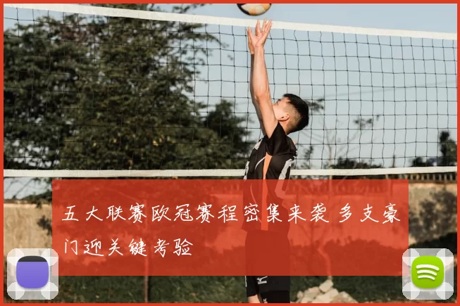 五大联赛欧冠赛程密集来袭 多支豪门迎关键考验