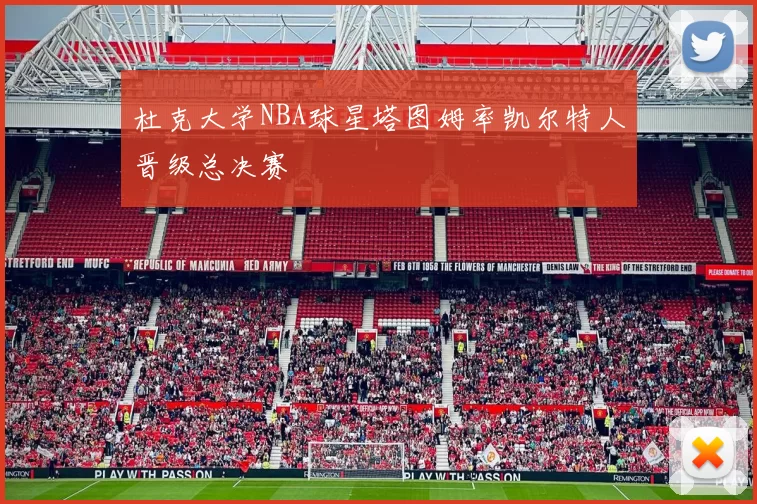 杜克大学NBA球星塔图姆率凯尔特人晋级总决赛