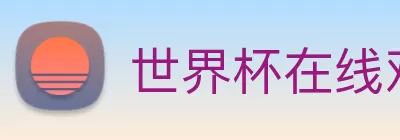 世界杯在线观看官网(中国)登录入口 Logo